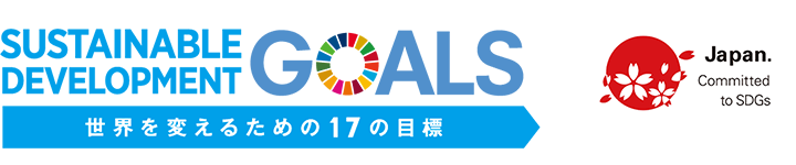 持続可能な開発目標（SDGs）